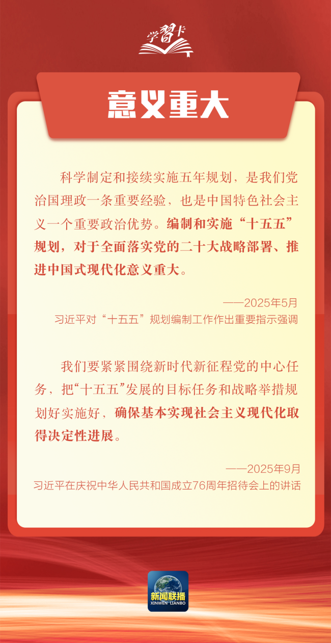 学习卡丨科学谋划“十五五”，总书记强调这些关键点