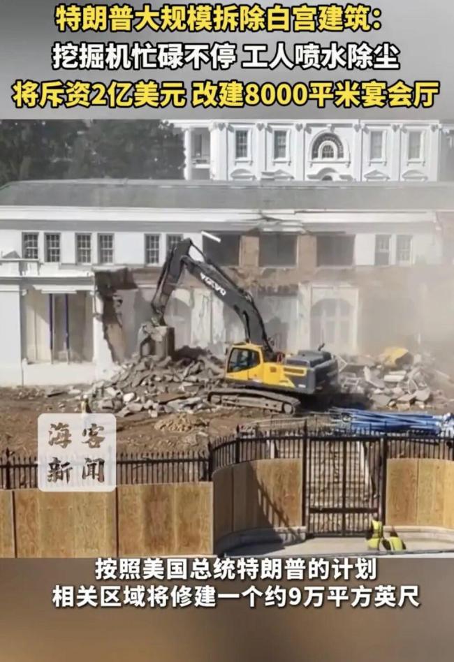 特朗普大规模拆除白宫建筑：挖掘机忙不停，建9万平方英尺宴会厅