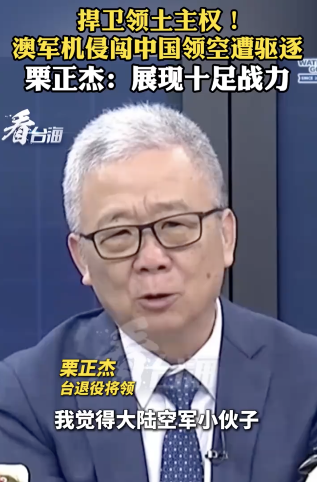 栗正杰谈军机侵闯中国领空遭驱逐！
