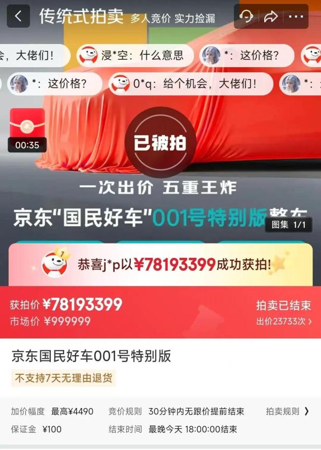 京东001号车1元起拍7819万成交 超27万人围观竞拍