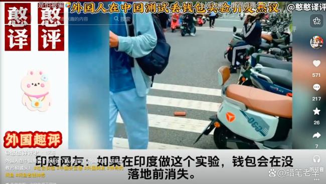 外国网红故意丢钱包测中国人素质 诚信教育获赞