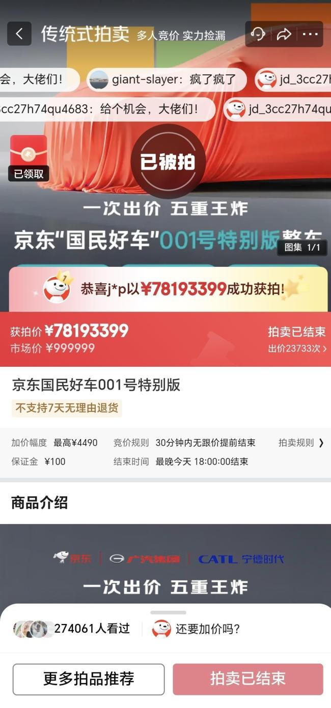 京东首款汽车拍出7800万天价 网友狂欢竞价