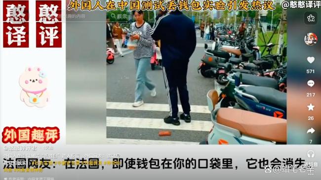 外国网红故意丢钱包测中国人素质 诚信教育获赞