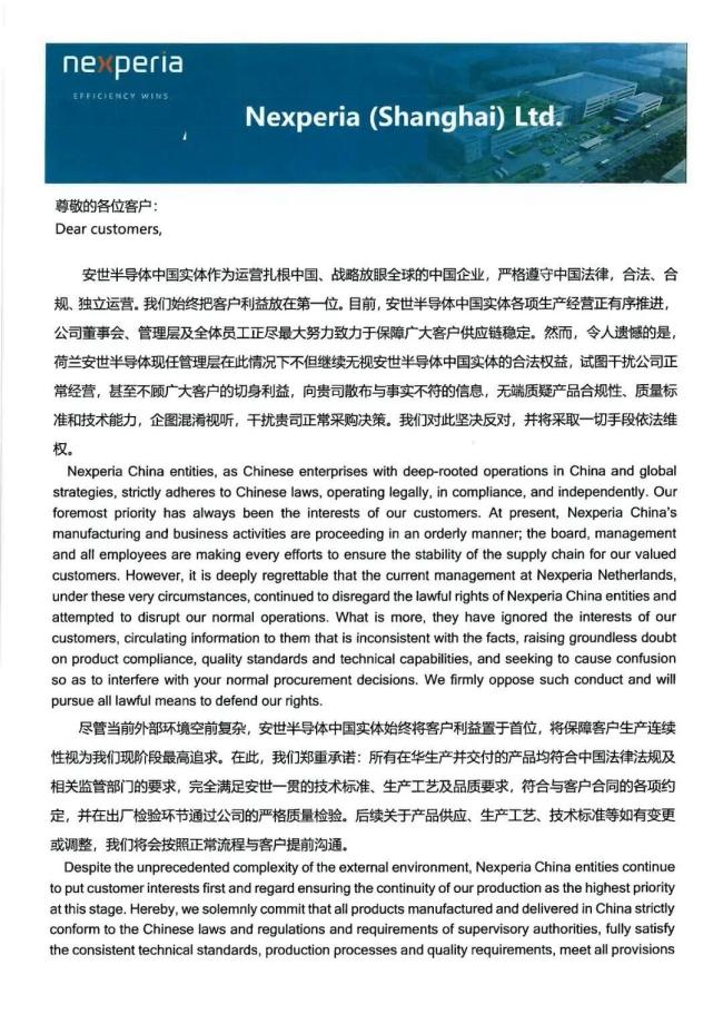 安世中国回应荷兰安世相关决定 职务身份保持不变