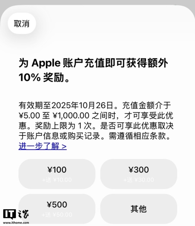 AppStore國區(qū)充值加贈(zèng)10% 限時(shí)優(yōu)惠進(jìn)行中