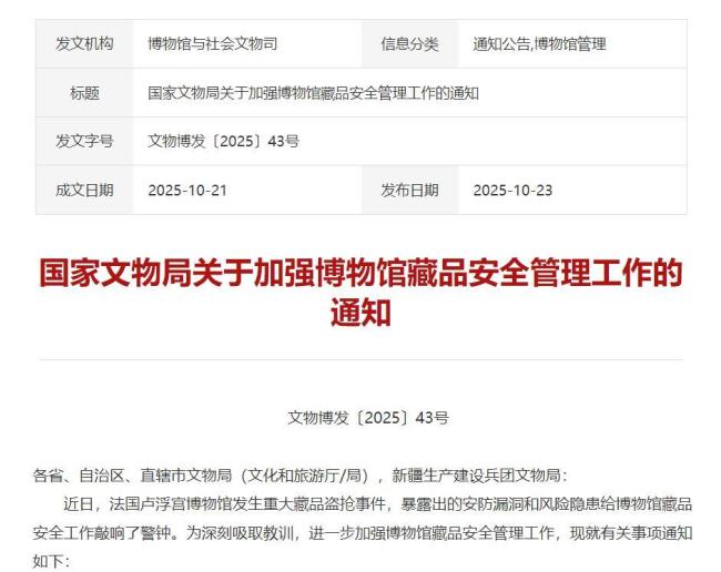 国家文物局：卢浮宫被盗敲响警钟 加强博物馆安全措施