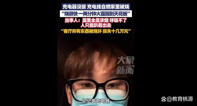 充电器没拔家被烧 当事人:损失十几万 最昂贵的疏忽