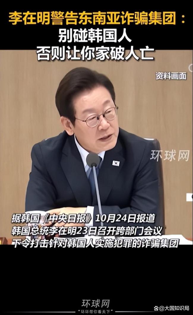 李在明下令打击对韩诈骗集团 铁腕反击跨国犯罪