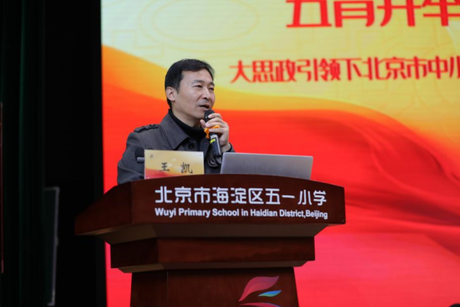 北京市海淀区五一小学召开“幸福成长”课程建设研讨会