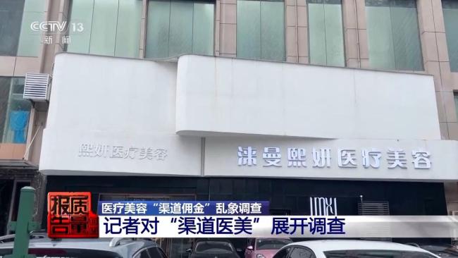 央视曝光医美返佣乱象 熟人推荐暗藏高额提成
