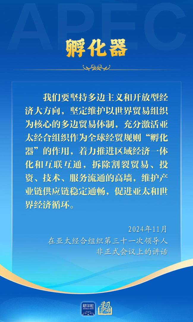 学习新语｜推动亚太合作，习近平主席生动阐释