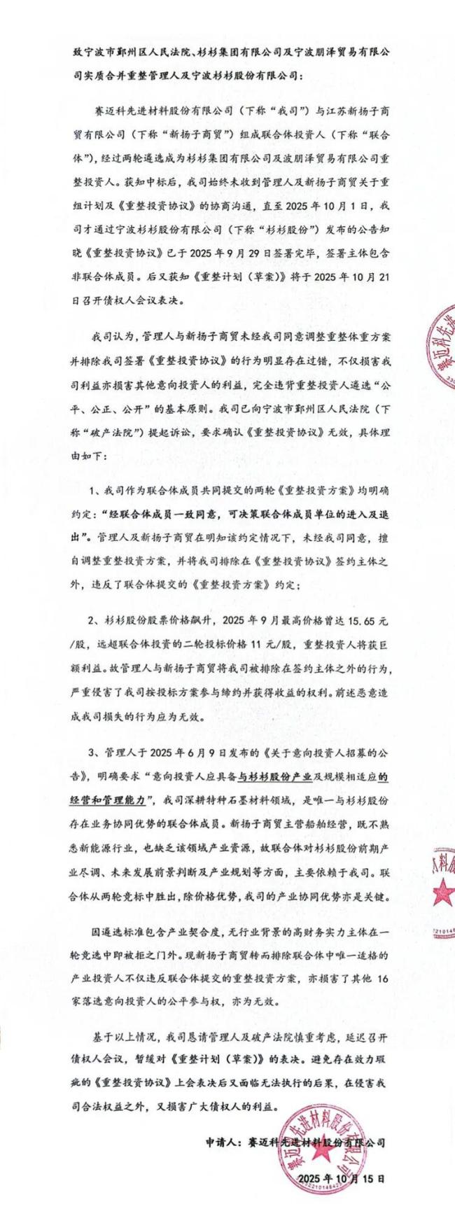 民营船王入主杉杉集团横生枝节 重整联合体浮现神秘组局人 赛迈科自称被“移出牌桌”