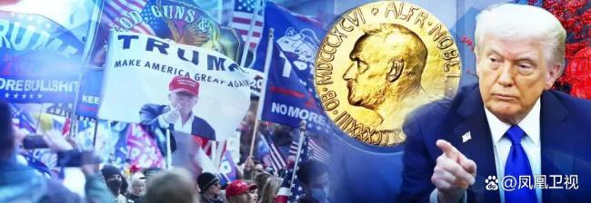 特朗普再獲諾貝爾和平獎提名 和平執(zhí)念未果