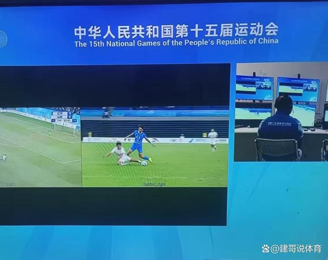 裁判放大镜 全运会U18决赛，VAR介入取消黄牌判罚是否正确？ VAR规则再引争议
