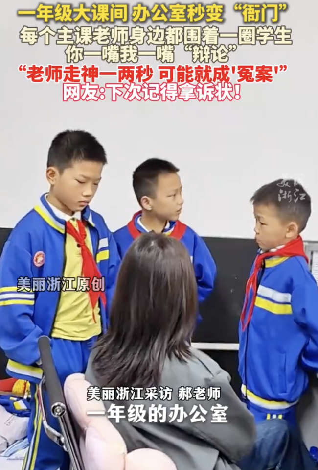 現(xiàn)場：一年級大課間辦公室秒變“衙門”