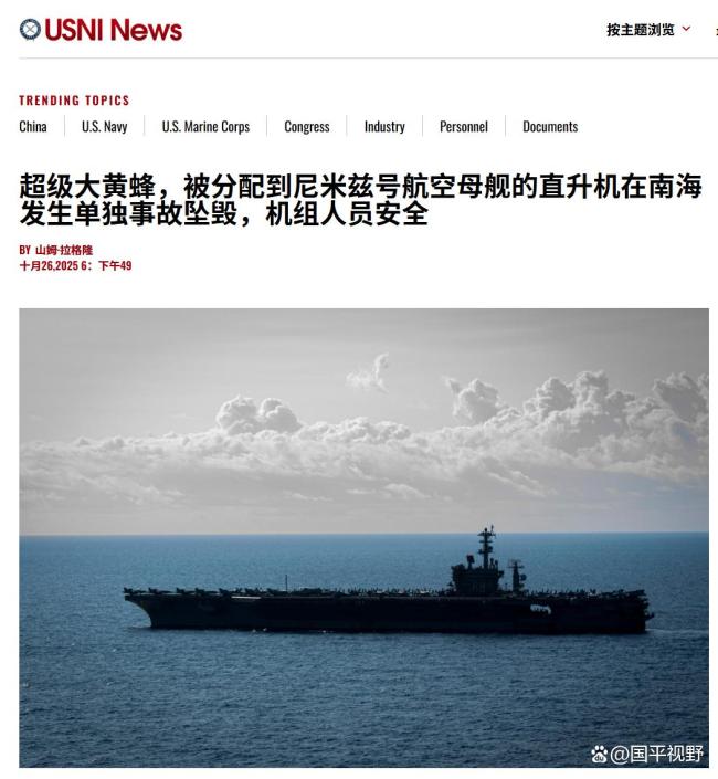 美尼米兹号退役前最后一次部署 南海双机坠毁事件