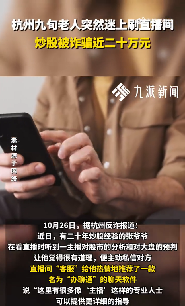 9旬老人炒股被诈骗近20万前问AI意见