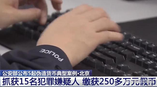 央视曝光假币换真币手法 00后团伙造假250万