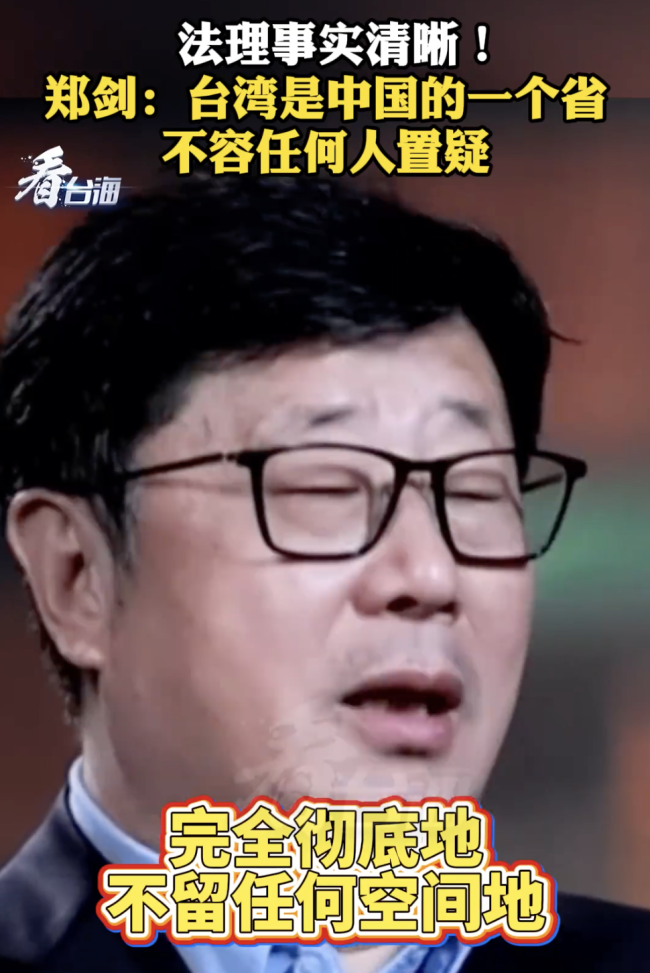 研究员：台湾是中国的一个省 不容任何人置疑