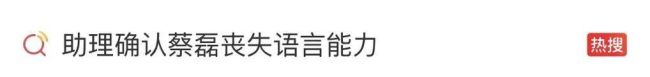蔡磊丧失语言行动能力仍工作到深夜：不会面对绝症屈辱等死