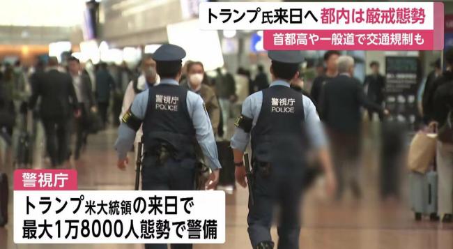 特朗普即将抵日，东京部署近1.8万人强化警备 高规格迎接美国总统