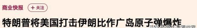 特朗普称轰炸广岛长崎只是小冲突 北约峰会引爆军费争议