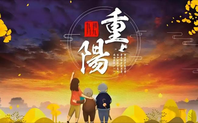 重阳节牢记“1要添,2不做,吃3样”