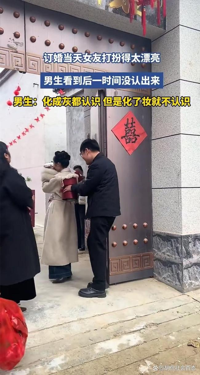 男生订婚未认出女友 意外乌龙引发全网热议