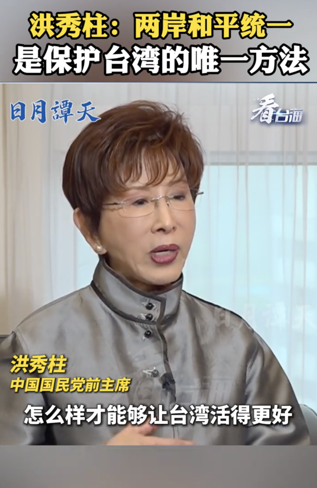 洪秀柱：两岸统一是保护台湾唯一方法！