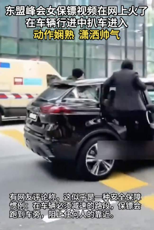 东盟峰会的马来西亚女保镖火了：扒门一跃跳上行驶车辆 动作丝滑帅气 安全保障惯例走红