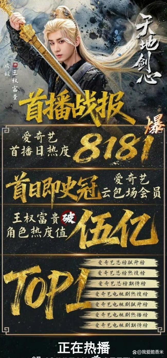 成毅世界剑心总榜第一 开播即霸榜