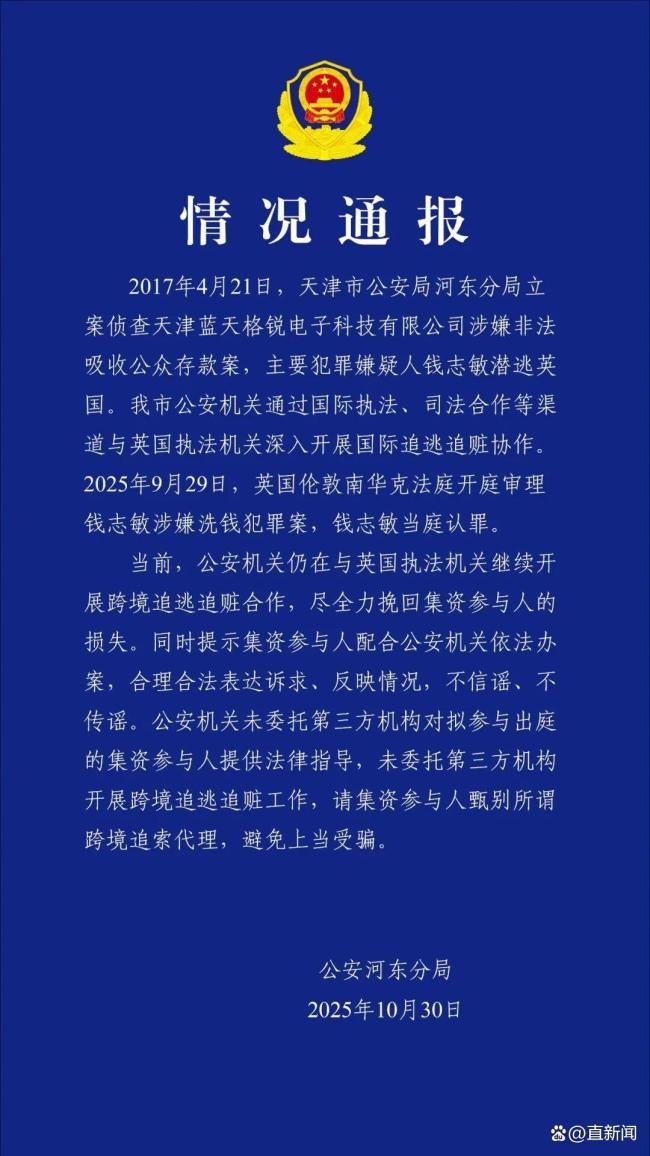 钱志敏涉嫌洗钱在英国认罪 跨境追逃取得进展