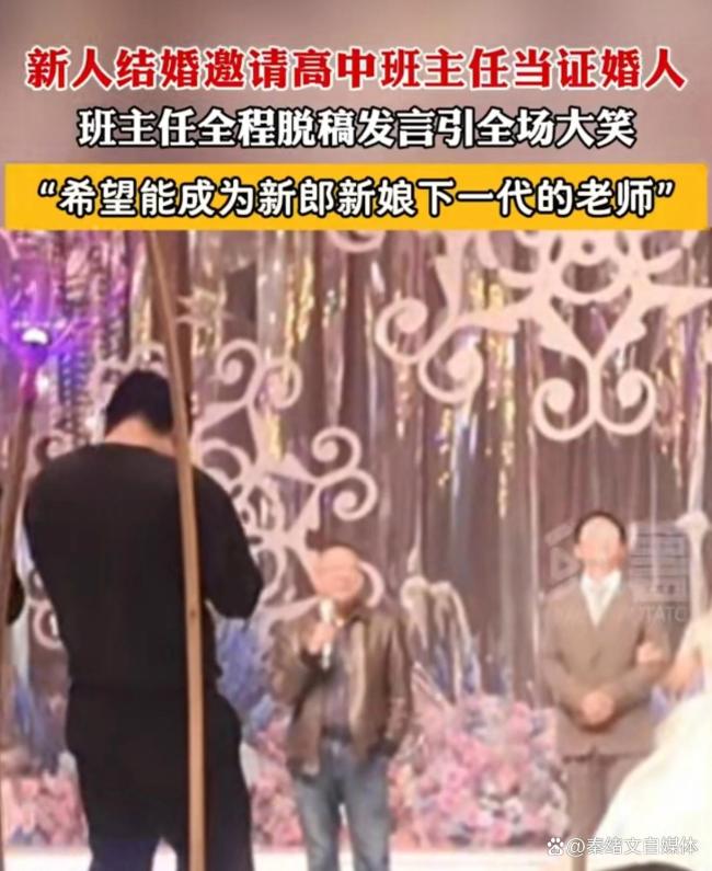 新人结婚邀请高中班主任当证婚人