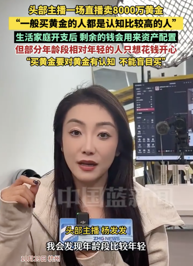 头部主播直播卖8000万黄金