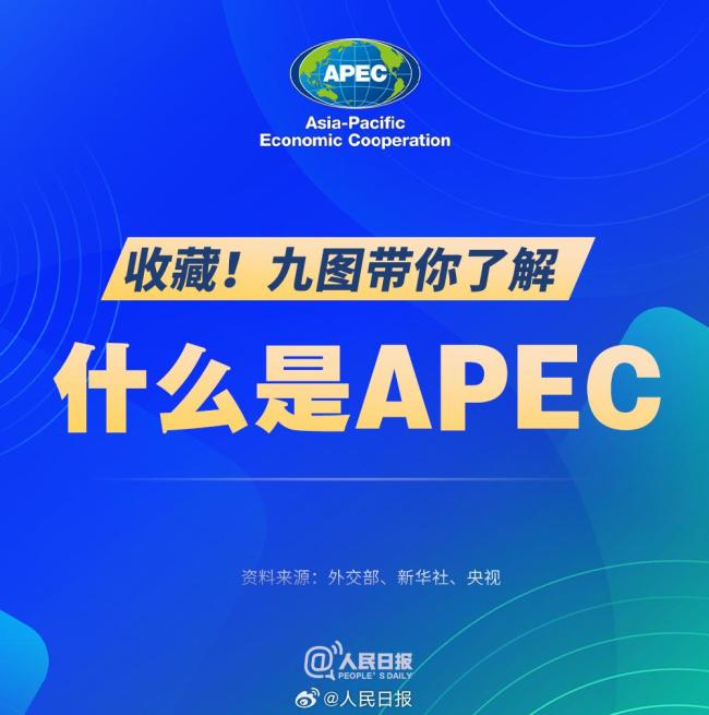 9图带你了解什么是APEC!