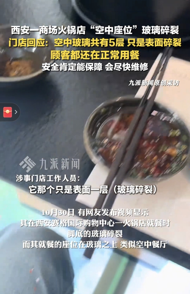 西安火锅店空中座位玻璃碎裂 仅外层受损安全有保障