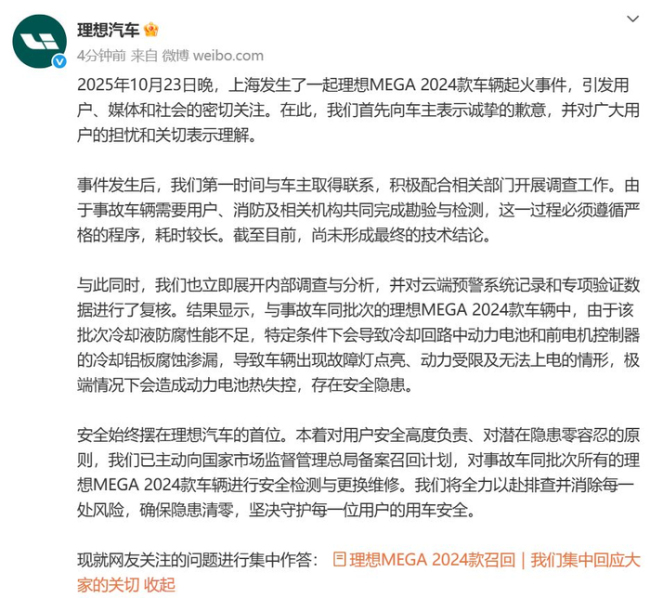 理想汽车为车辆起火事件致歉 主动召回涉事车型