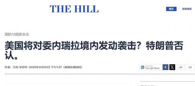 禁飞区暗示军事干预信号，美国对委内瑞拉动武，只差特朗普下令