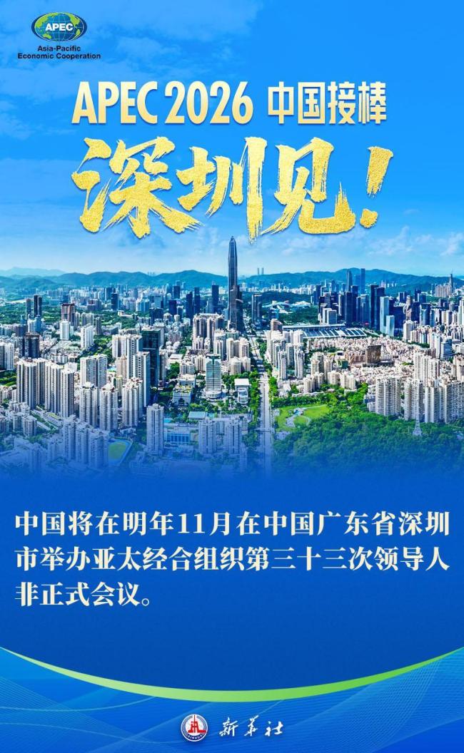 明年的APEC峰会为何会选在深圳举行 创新之城的魅力