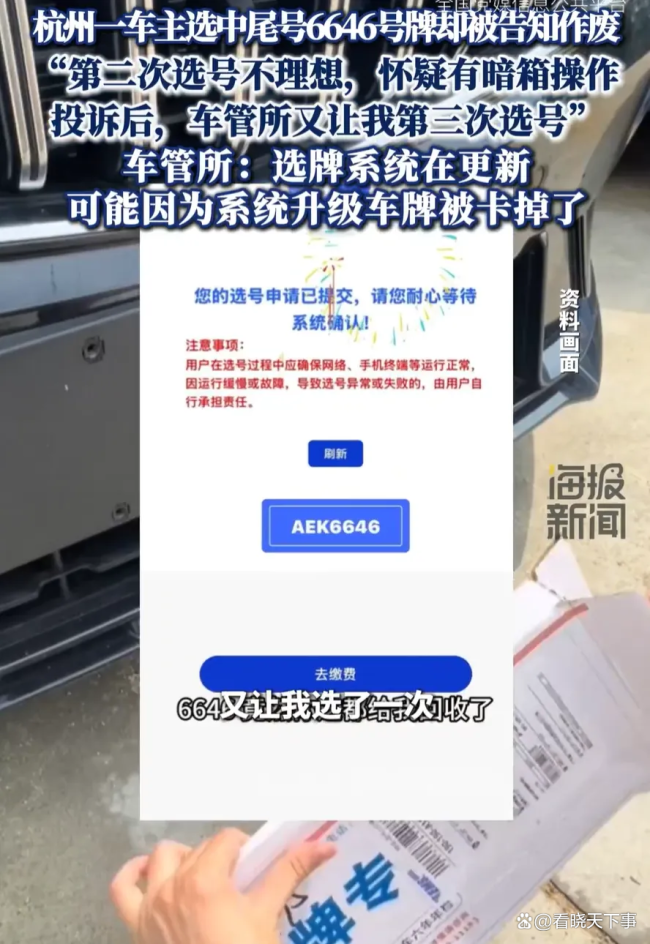 车主选中尾号6646号牌却被告知作废 系统升级惹争议