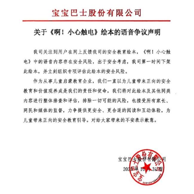 宝宝巴士发声明致歉并下架争议绘本 安全教育引争议