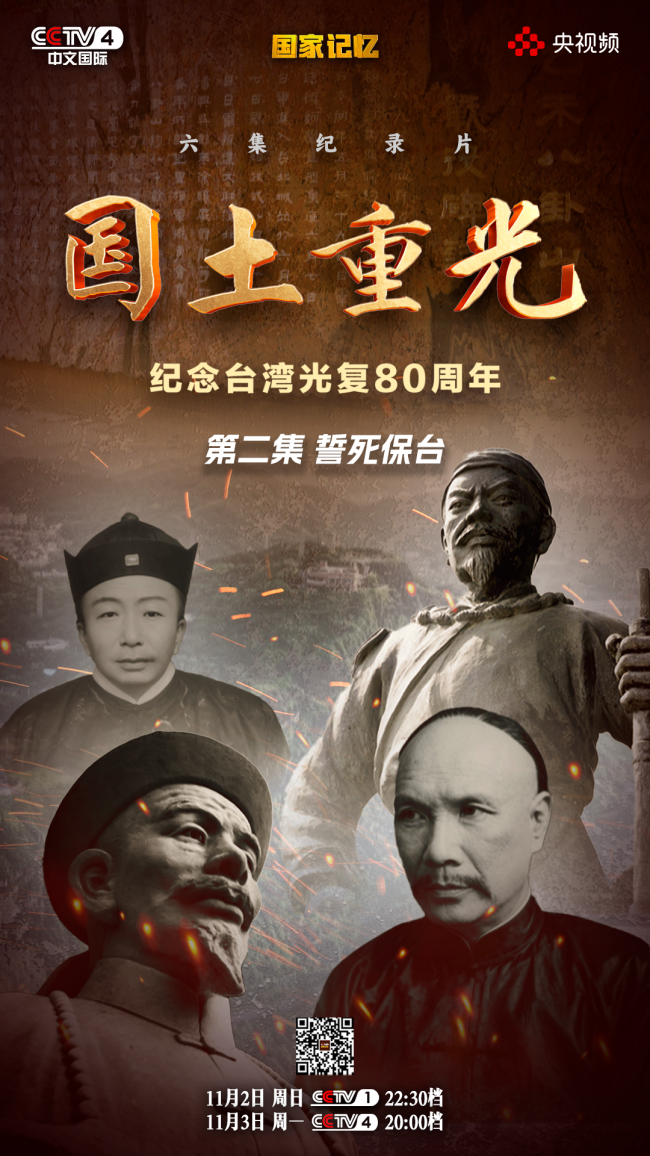 國土重光丨130年前，他們誓死保臺，浩氣長存！