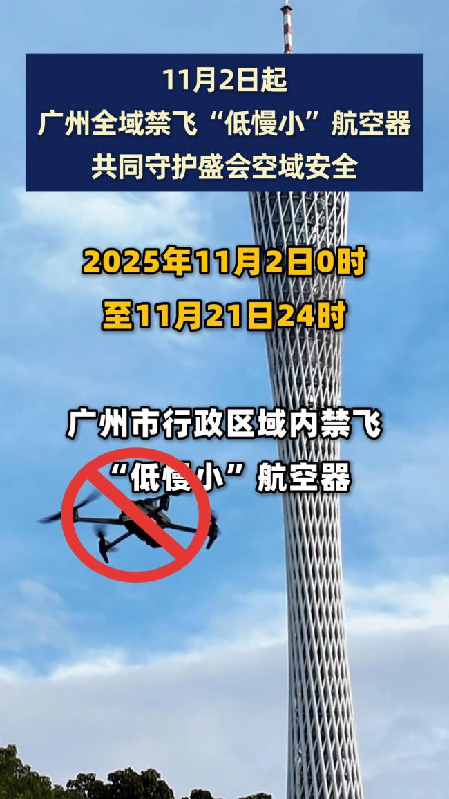 广州全域临时禁飞“低慢小”航空器 管控升级至全市范围