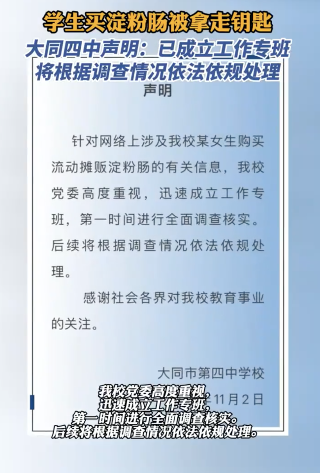 大同四中回应工作人员收缴学生钥匙 管理边界引争议