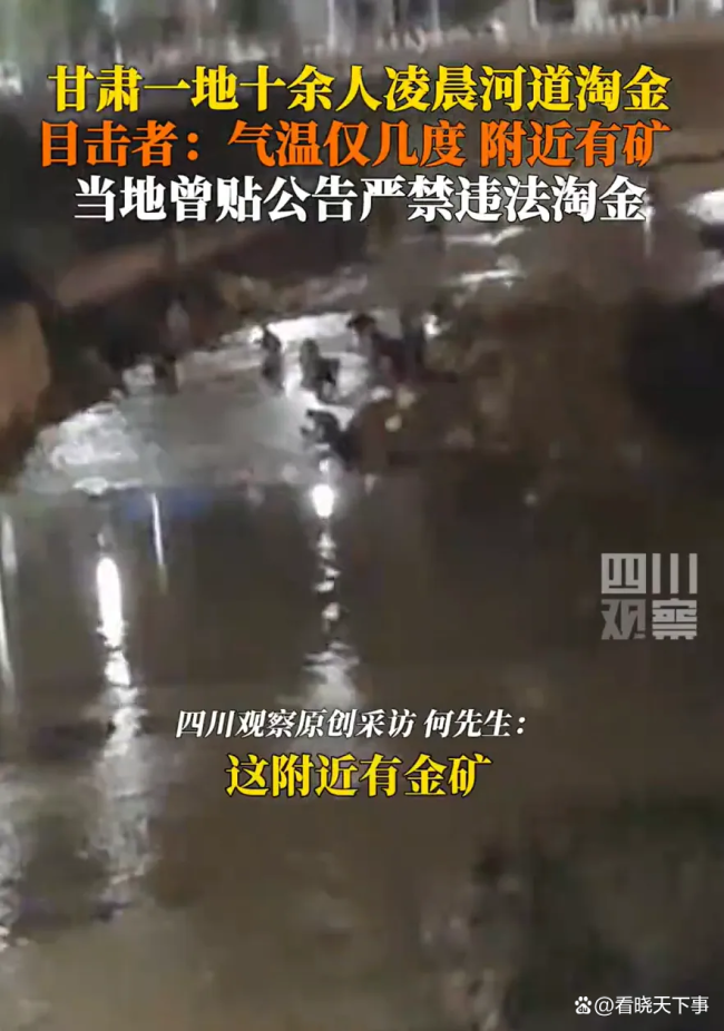警方回应数十人凌晨河道内淘金 非法行为破坏生态