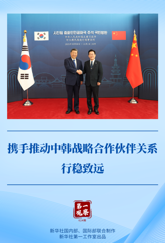 第一观察丨携手推动中韩战略合作伙伴关系行稳致远