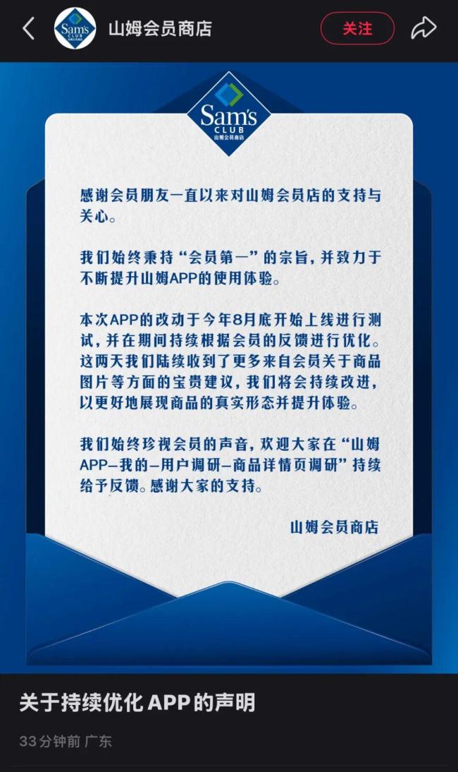 山姆回应商品信息被打码 持续改进中