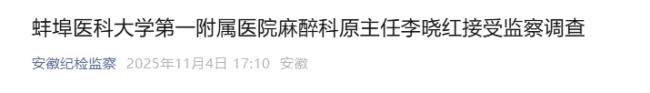 安徽两名医院干部被查 涉嫌严重违纪违法