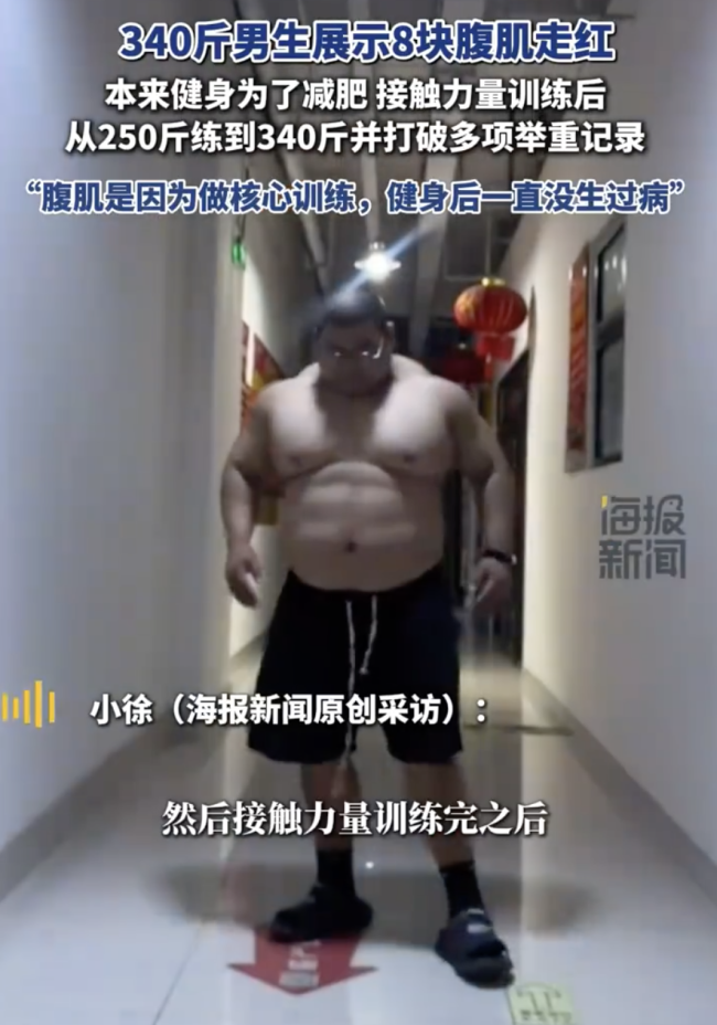 340斤男生展示8块腹肌走红