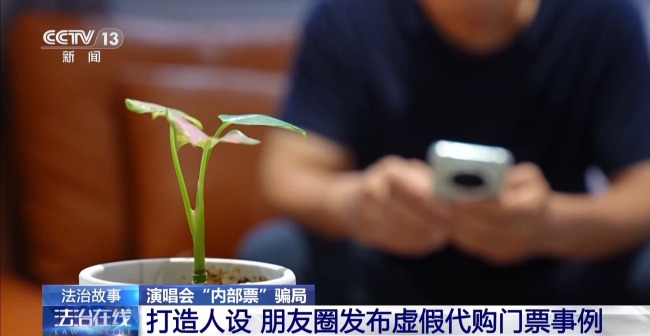 演唱会“内部票”让138万元打水漂 当心购票骗局!